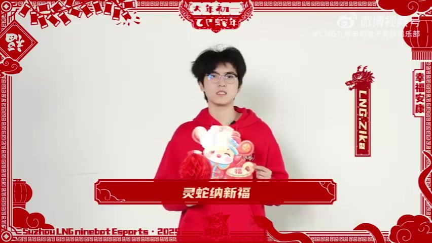 png电子平台LNG战队Zika选手送祝福：祝大家初一吉祥，幸福安康~