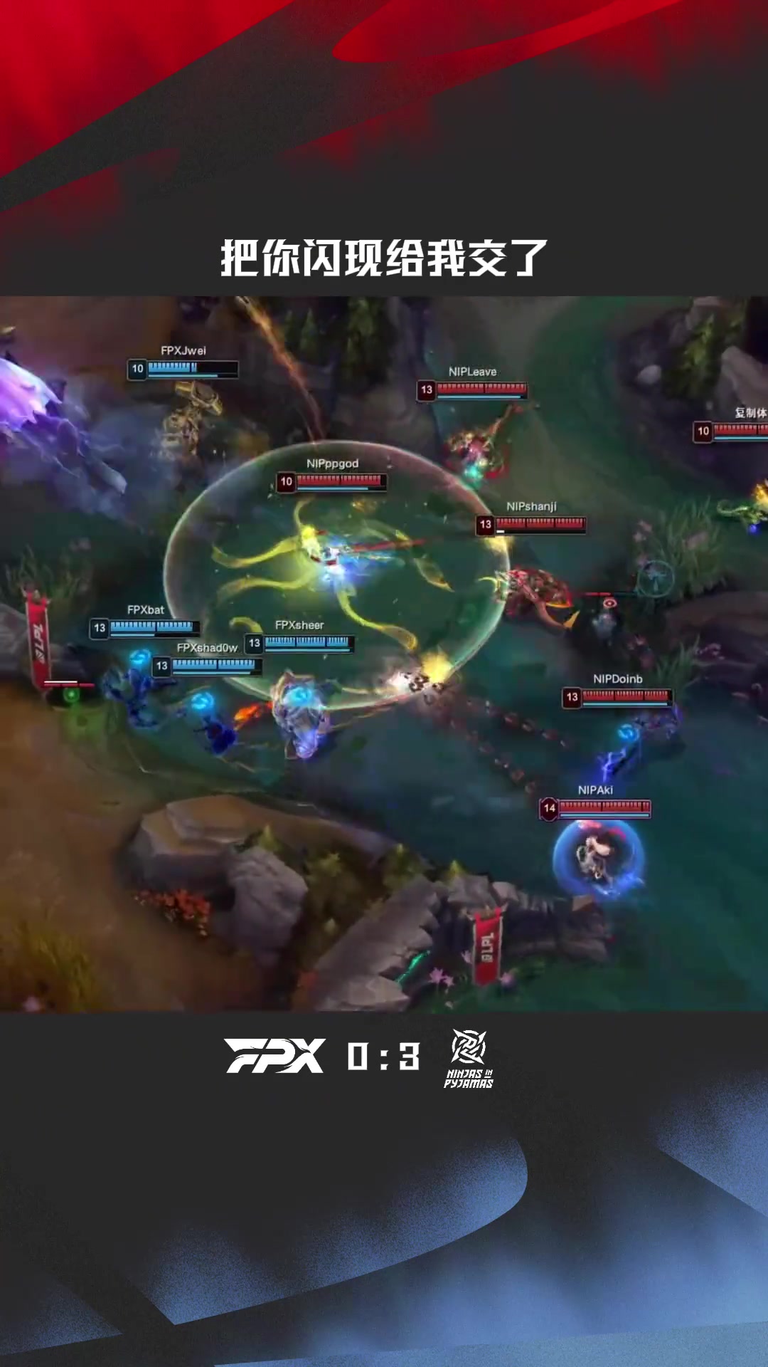 png电子平台LPL赛事整活：把你闪现给我交了！