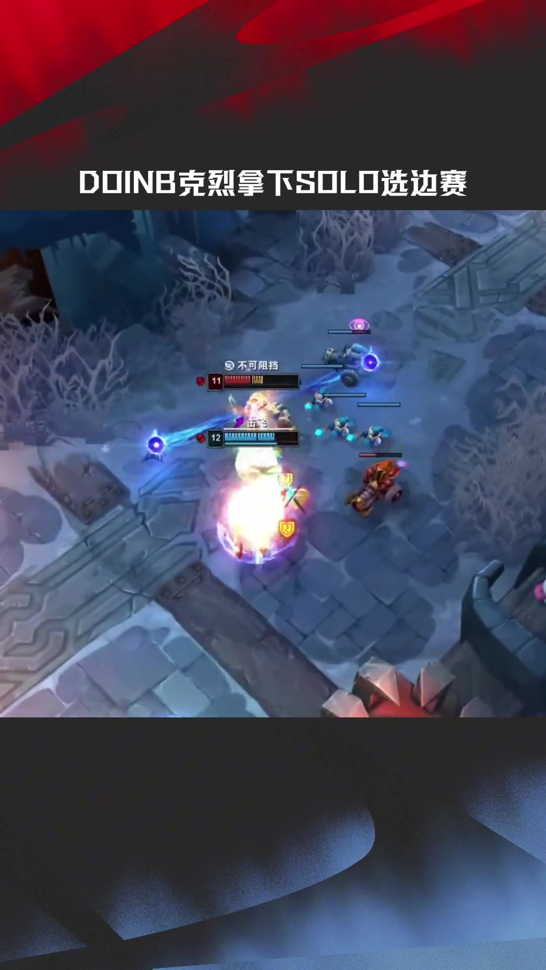 png电子网站LPL高光时刻：Doinb选出招牌克烈，拿下SOLO赛