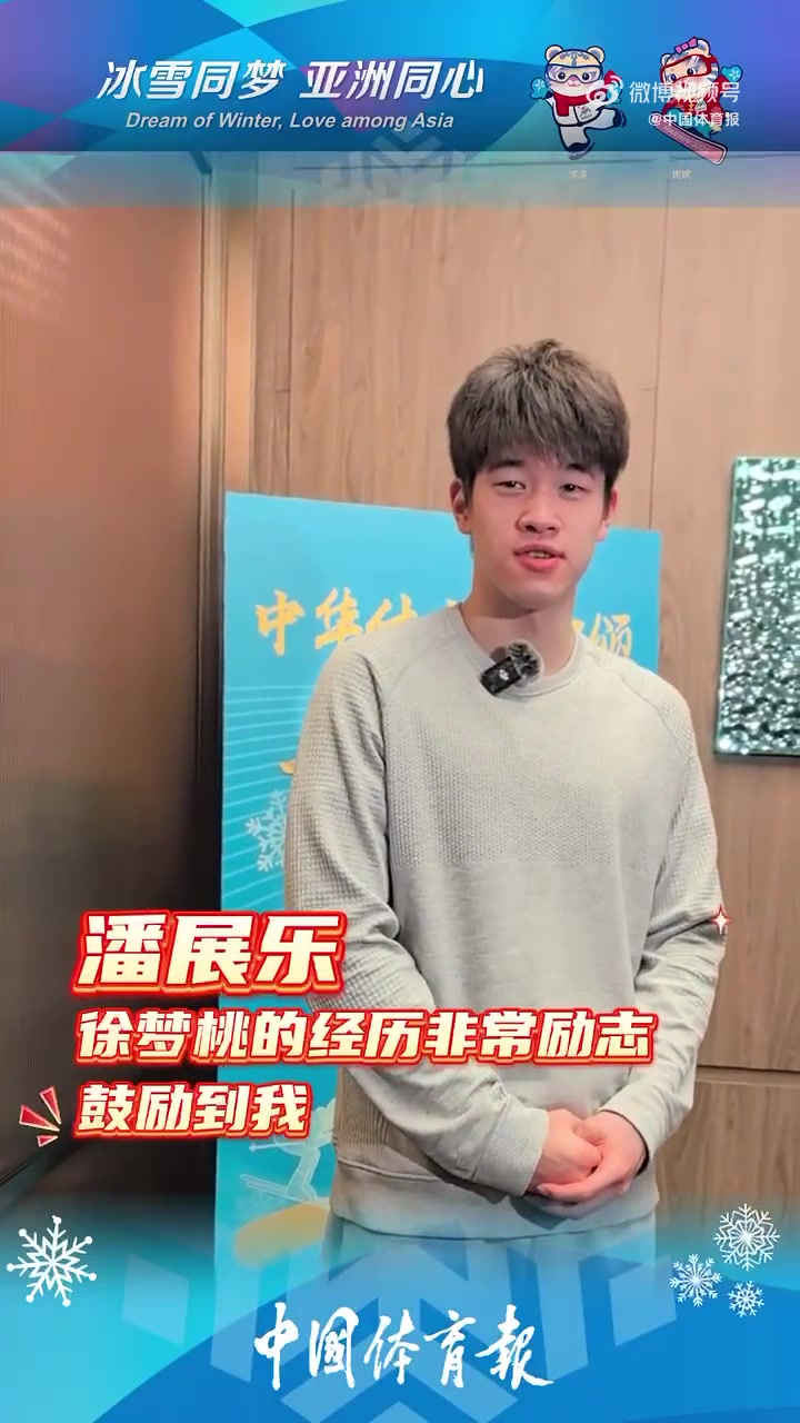 png电子网站潘展乐赞徐梦桃：她18年前亚冬会拿第二，时隔这么久夺金非常励志