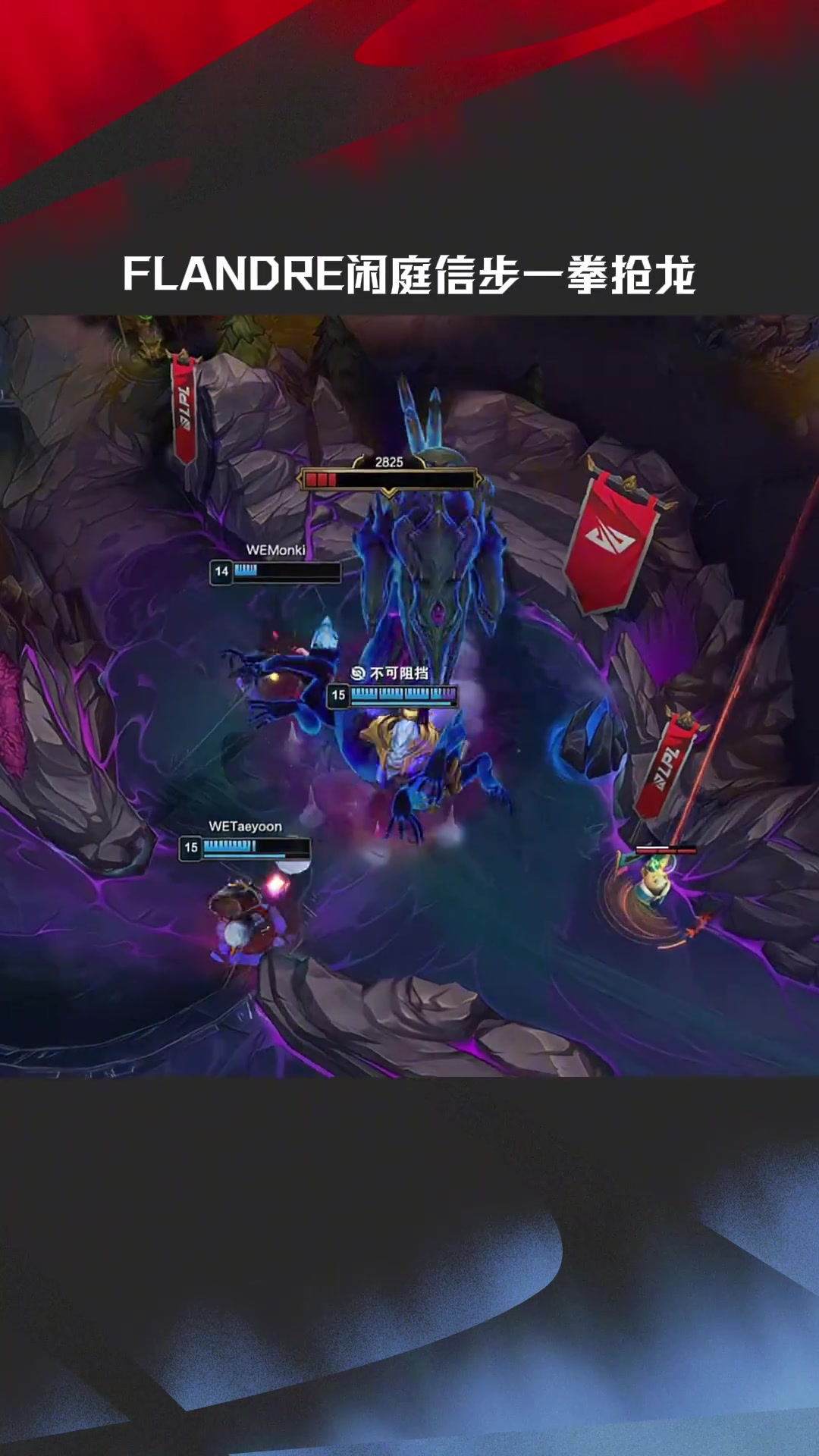 png电子平台LPL高光时刻：Flandre瑟提闲庭信步一拳抢龙