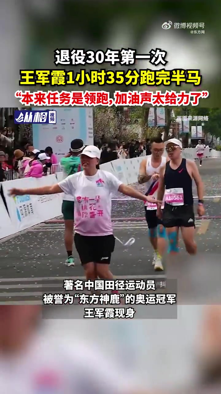 png电子官网有实力！王军霞退役后首次参赛半马，跑出1小时35分排名女子组第6