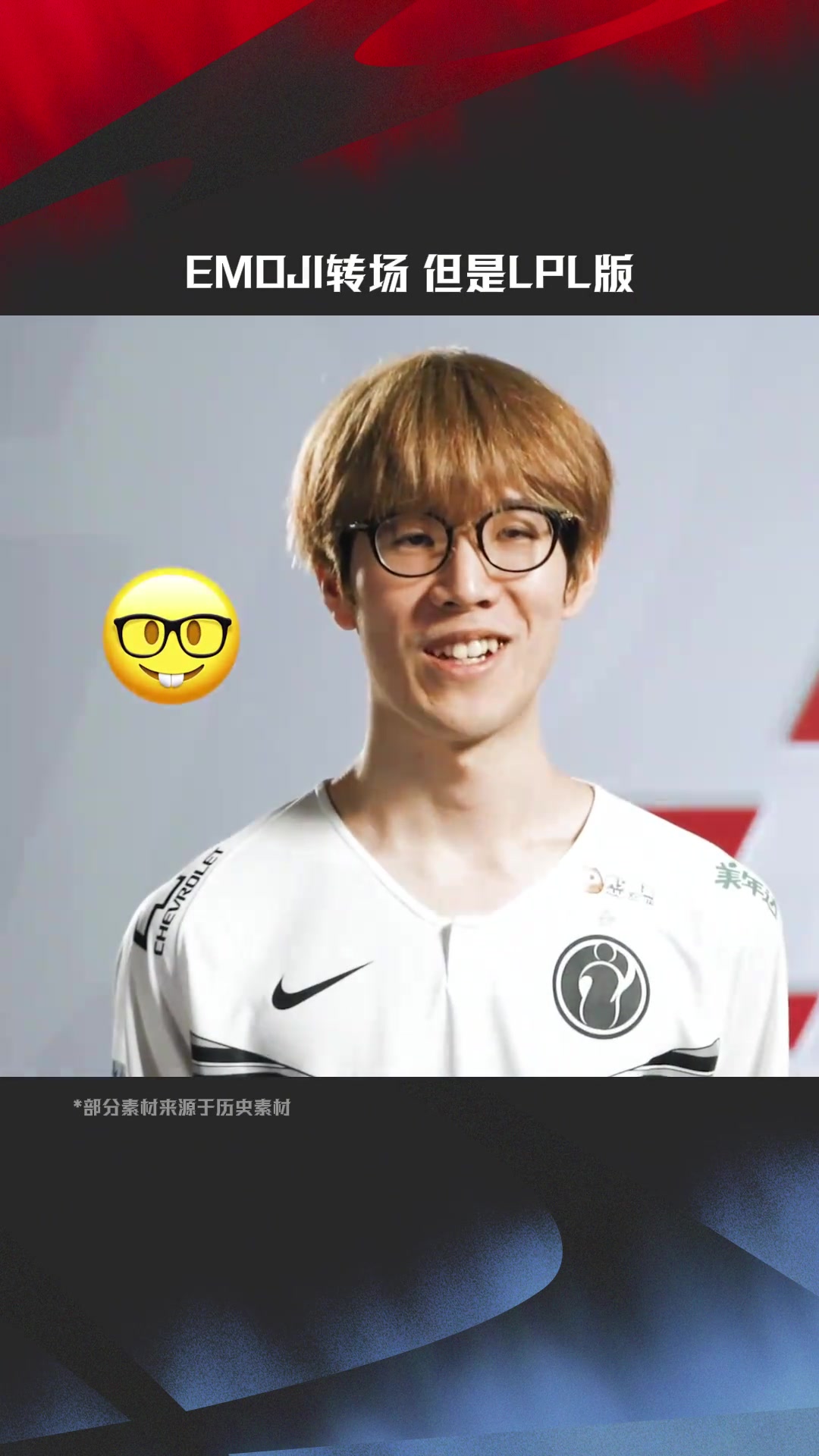 png电子平台LPL赛事整活：Emoji转场但是LPL版🤓😡😩
