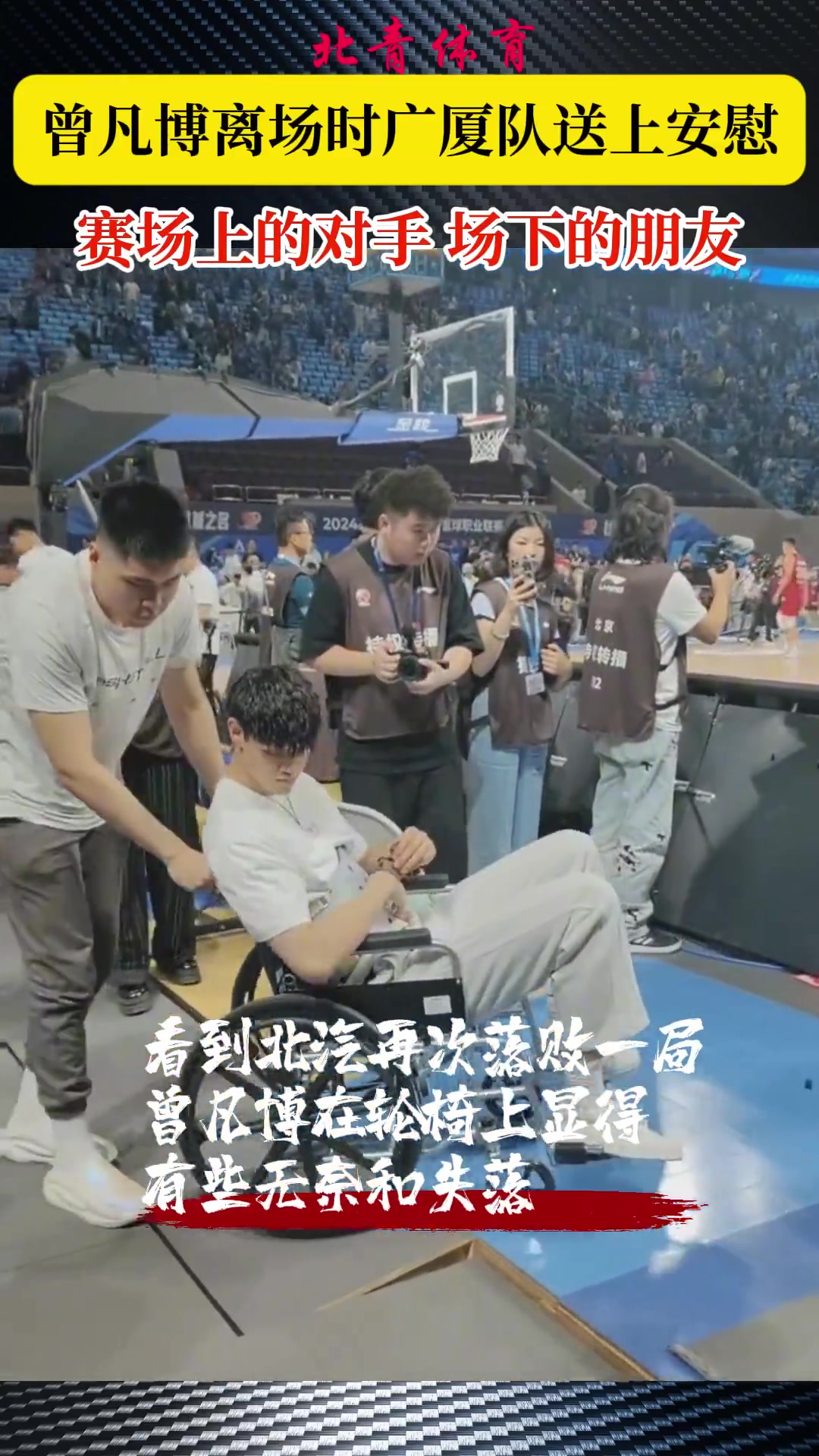 电子png游戏暖心一幕！曾凡博离场时 对手布朗、奈特、朱俊龙跑过来送上安慰