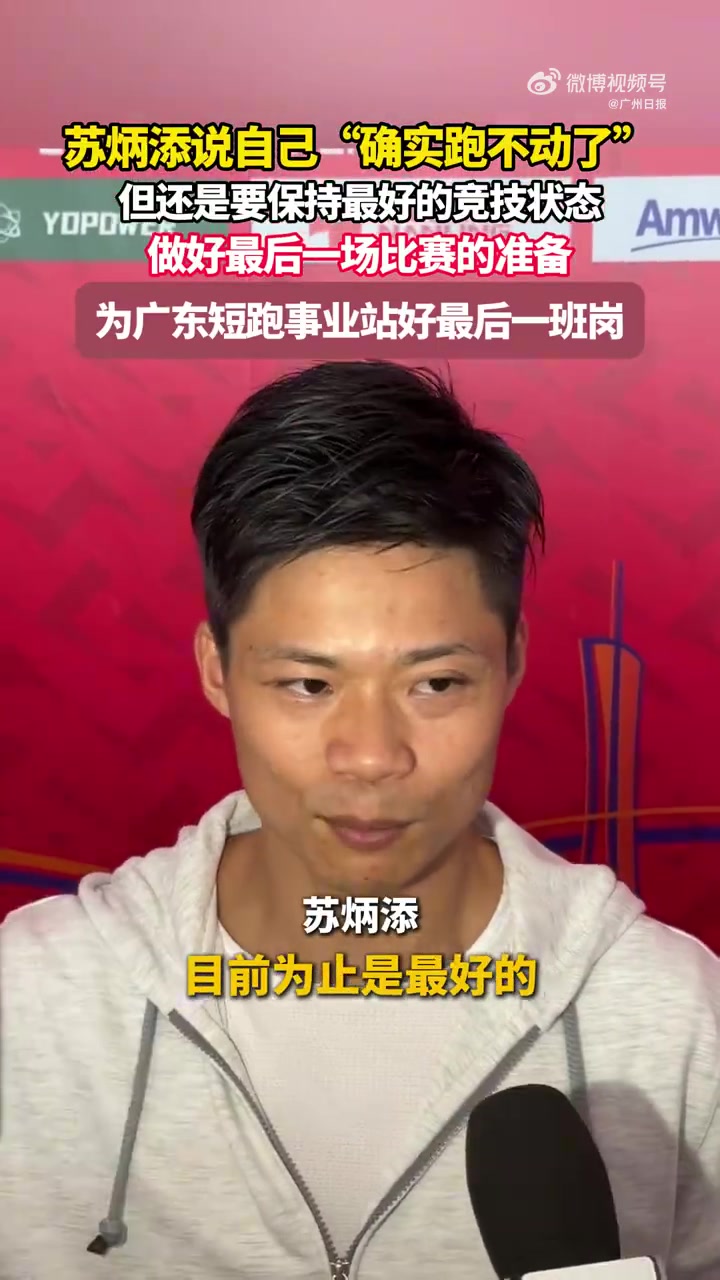 png电子平台苏炳添：自己确实跑不动了，将为广东短跑事业站好最后一班岗