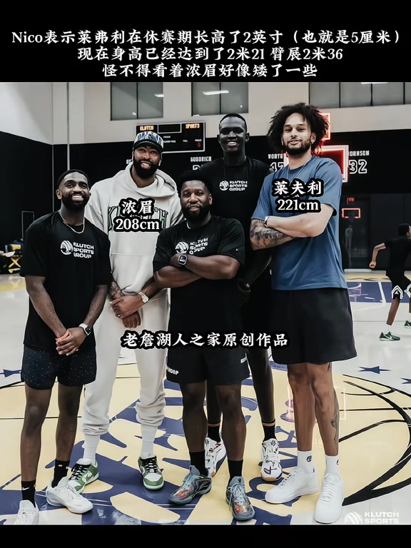 png电子网站小莱2米21？😮哈里森：莱夫利休赛期长高了2英寸！臂展2米36！