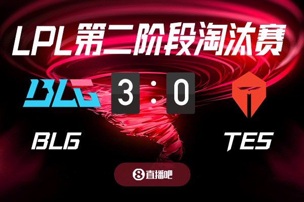 png电子谁输谁将拥有新单曲？截图预测BLG vs TES 吧友们支持哪支队伍？