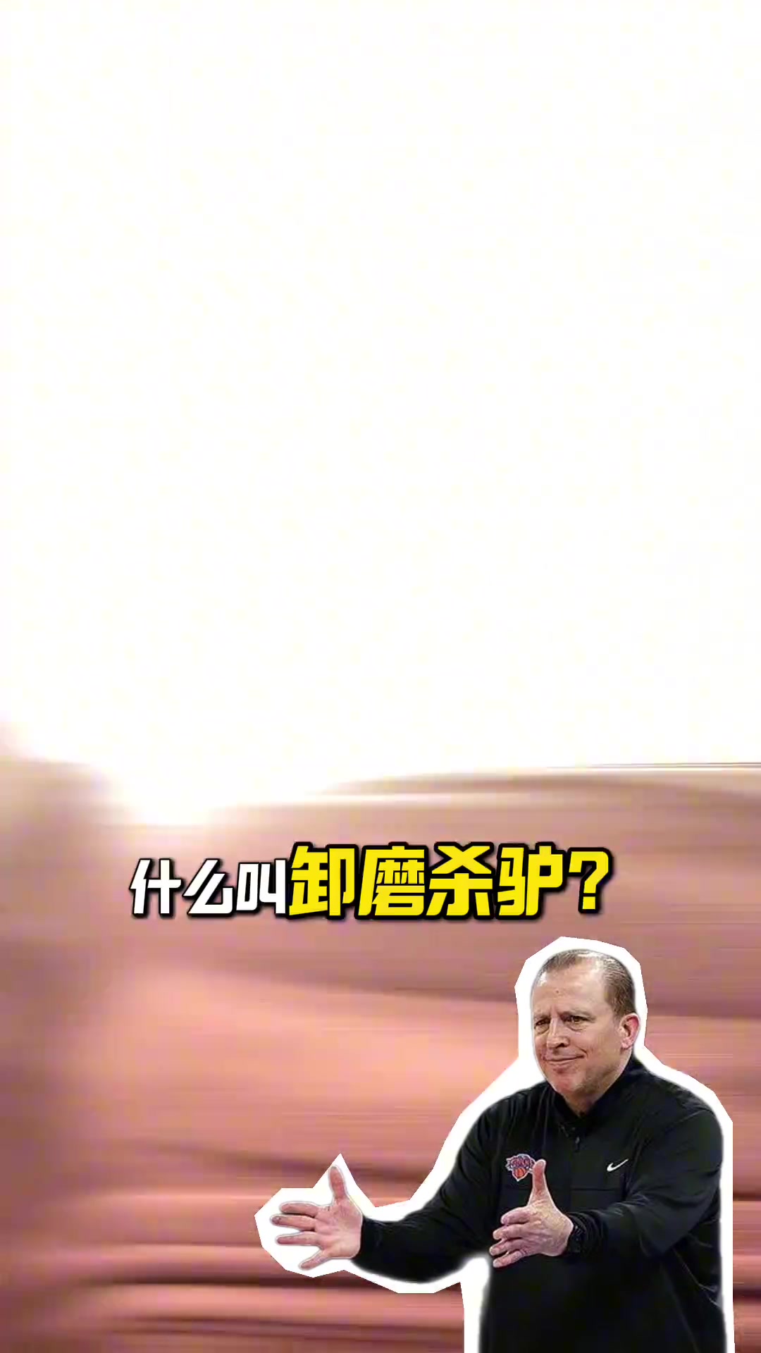 png电子网站段冉：锡伯杜把尼克斯带至不属于他们高度 这支队能争冠是NBA悲哀